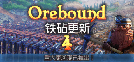 矿脉探寻|余烬矿工|Build.22947883|容量5.44GB|官方中文|Orebound