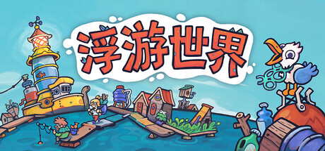 漂流品|浮游世界|v1.0.1f3|容量1.41GB|官方中文|Flotsam