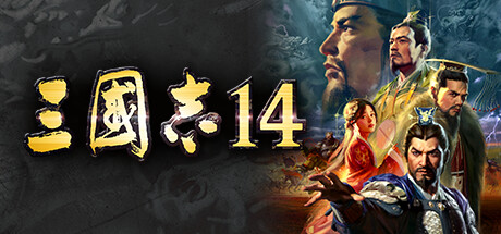 三国志14威力加强版|v1.0.9豪华版|全DLC|容量20.3GB|赠多项修改器|赠存档|Sangokushi 14 Power-up Kit