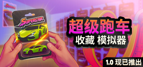 超级跑车收藏模拟器|Build.22955063|容量7.73GB|官方中文|Supercar Collection Simulator