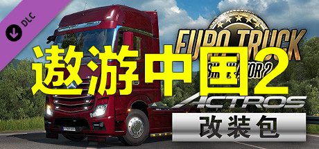 遨游中国2|中国卡车模拟|v1.20.1s经典版|集成中国详细地图各种MODs|容量20.3GB|官方中文|内置存档|CTS6