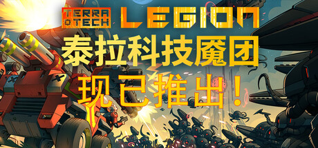 泰拉科技魇团|Build.23044852|容量6.22GB|官方中文|TerraTech Legion
