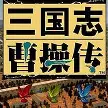 三国志曹操传|官方中文|Sango CCZ