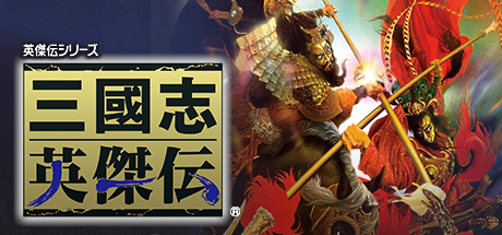 圣三国志英杰传+续三国志英杰传|赠多项修改器|官方中文