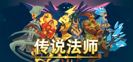 传说法师|v1.23.4|容量998MB|官方中文|赠多项修改器|赠存档|Wizard of Legend