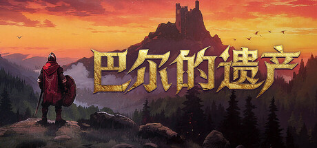 巴尔的遗产|v1.0.40.14113|容量1.83GB|官方中文|Loot of Baal