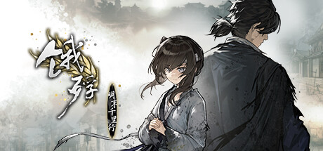 饿殍：明末千里行|v1.43|容量5.02GB|官方中文|The Hungry Lamb: Traveling in the Late Ming Dynasty