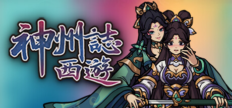 神州志西游|v1.14.35b|容量5.15GB|官方中文|Journey to the West