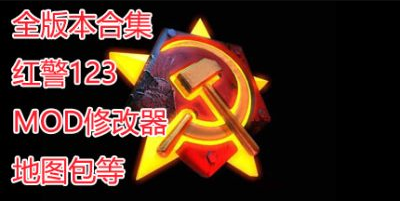 红色警戒合集|红警合集|怀旧红警中文合集|整合123全套30个版本|容量19GB|赠多项修改器.游戏秘籍.海量地图|Red Alert