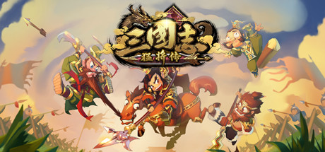 三国志猛将传|Buile.6524651|容量0.97GB|官方中文
