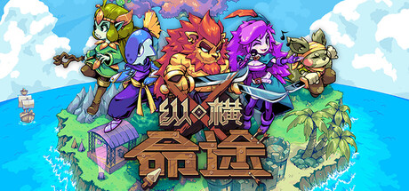 纵横命途|v1.0.4|容量2.46GB|官方中文|Cross Blitz