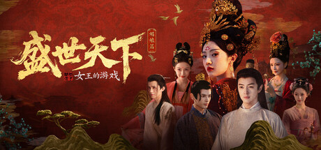 女王的游戏：盛世天下 媚娘篇|v1.0.8.40|官方中文