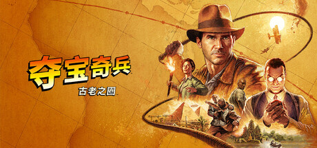 夺宝奇兵：古老之圈|v20251209|容量133GB|官方中文|赠修改器|Indiana Jones and the Great Circle