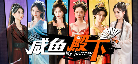 咸鱼殿下高清版|Build.18672254|容量72.1GB|官方中文|My journey