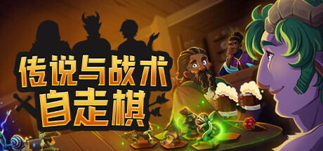 传说与战术自走棋|v1.4.34|容量3.73GB|官方中文|Tales And Tactics