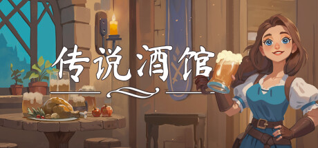 传说酒馆|Build.21465858|容量5.94GB|官方中文|Ale & Tale Tavern