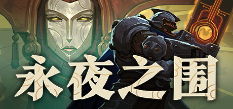 永夜之围|v0.13.0.0|容量3.29GB|官方中文|As We Descend