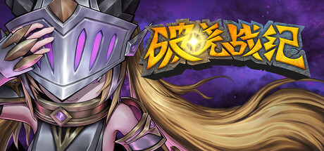 破晓战纪|v3.1|容量4.64GB|官方中文|Sunbreak War