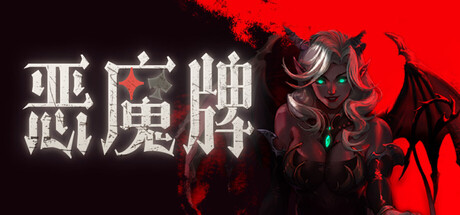 恶魔牌|v1.3.2094|官方中文