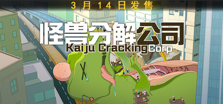 怪兽分解公司|Build.22826685|容量3.28GB|官方中文|Kaiju Cracking Corporation