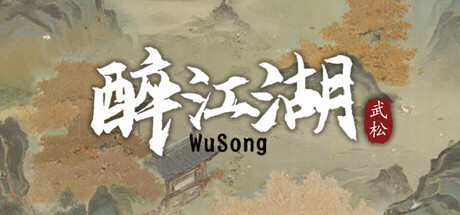 醉江湖：武松|v20260501|官方中文