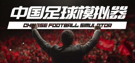 中国足球模拟器|v5.68|官方中文