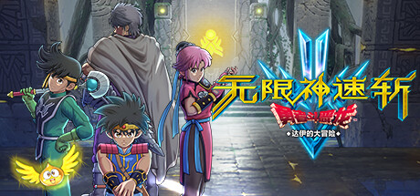 无限神速斩 勇者斗恶龙 达伊的大冒险|v1.0.3|容量12.2GB|官方中文|Infinity Strash: DRAGON QUEST The Adventure of Dai