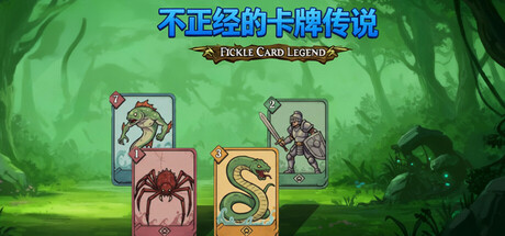 不正经的卡牌传说|v1.5.0|容量752MB|官方中文|Fickle Card Legend