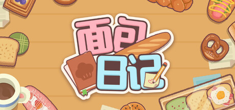 面包日记|v20260430|容量230MB|官方中文|BakeryDiary