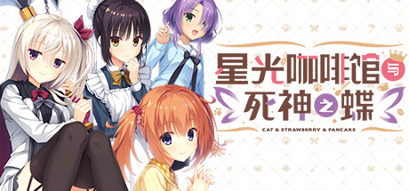 星光咖啡馆与死神之蝶|Build.8575905|容量6.96GB|官方中文|Café Stella and the Reaper's Butterflies