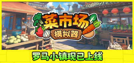 菜市场模拟器|Build.20893576|容量3.59GB|官方中文|Old Market Simulator