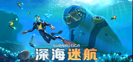 深海迷航|v83031|容量6.65GB|官方中文|赠多项修改器|Subnautica