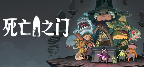 死亡之门|死神之门|死亡门扉|v1.1.5.1|容量5.12GB|官方中文|赠多项修改器|Death's Door