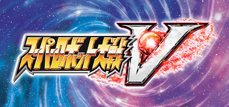超级机器人大战V|完整版|容量13GB|官方中文|赠多项修改器|赠存档|PDFSuper Robot Wars V