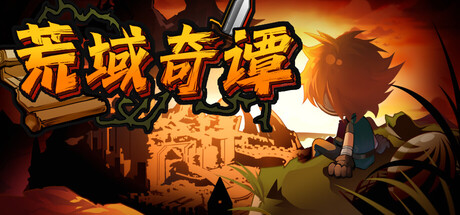 荒域奇谭|v1.0.7|官方中文