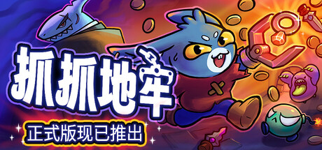 抓抓地牢|v1.0.5正式版|容量2.12GB|官方中文|Dungeon Clawler