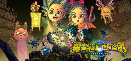 勇者斗恶龙 寻宝探险团 蓝色眼眸与天空罗盘|v1.0.0|容量6.32GB|官方中文|DRAGON QUEST TREASURES