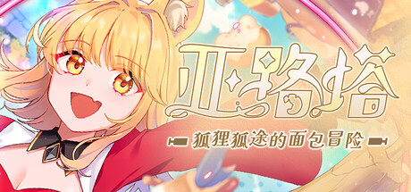 亚路塔：狐狸狐途的面包冒险|v1.2.2|容量1.4GB|官方中文|Aeruta