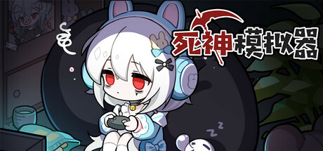 死神模拟器|v20250123|容量593MB|官方中文|Trainee Death Simulator