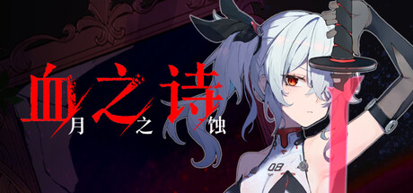 血之诗：月之蚀|v0.7.6.4|容量8.44GB|官方中文|Poetry of Blood: Eclipse