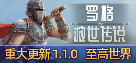 罗格：救世传说|v1.1.0d|容量3.09GB|官方中文|Rogue: Genesia