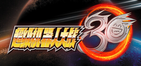 超级机器人大战30|v1.3.0.3|全DLC|容量19GB|官方中文|赠多项修改器|赠存档|Super Robot Wars 30
