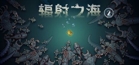 辐射之海2|Build.18507356|容量957MB|官方中文|Sea Of Radiation 2