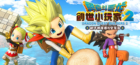 勇者斗恶龙：创世小玩家2|v1.7.3a版|容量4GB|官方中文|赠多项修改器|Dragon Quest Builders 2
