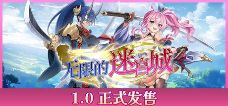 无限的迷宫城|v1.0.20|容量2.23GB|官方中文|Rustil: Eternal Labyrinth Castle