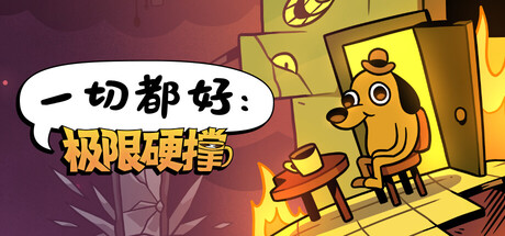 一切都好：极限硬撑|v0.9.1|容量1.66GB|官方中文|This Is Fine: Maximum Cope