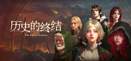 历史的终结|Build.22829377|容量2.92GB|官方中文|The End of History