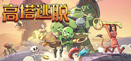 高塔逃脱|v1.12.5|容量269MB|官方中文|Tower Escape