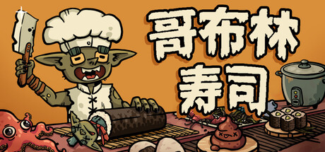 哥布林寿司|v0.4.9|容量2.79GB|官方中文|Goblin Sushi