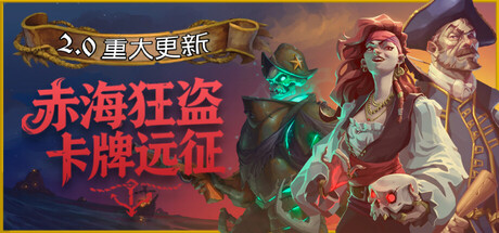 赤海狂盗：卡牌远征|Build.23068556|容量1.72GB|官方中文|Red Rogue Sea